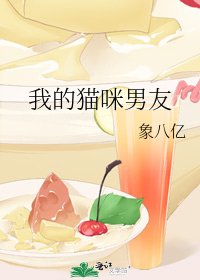 我的貓咪男友