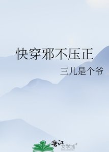 快穿邪不压正