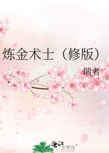 炼金术士(修版)