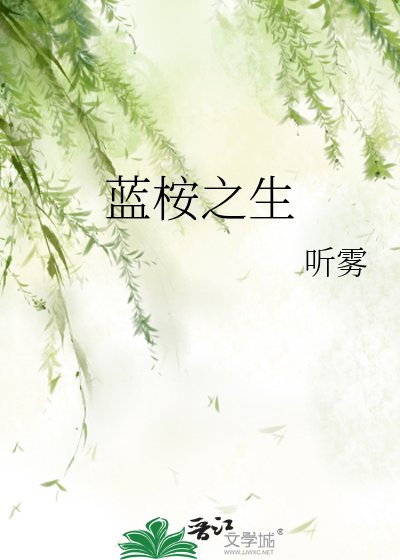 《蓝桉之生》