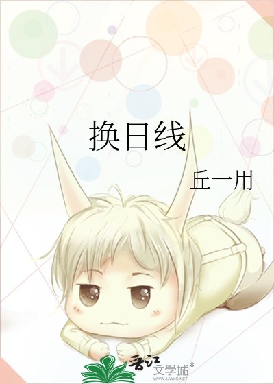 《换日线》
