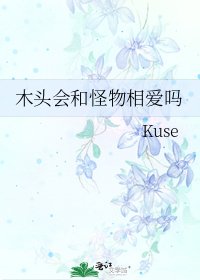 《木头会和怪物相爱吗》
