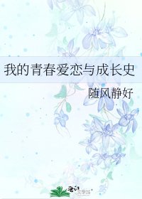 我的青春爱恋与成长史