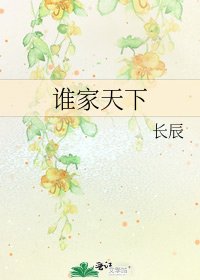誰家天下