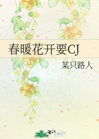 《春暖花开要CJ》