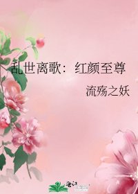 《乱世离歌:红颜至尊》