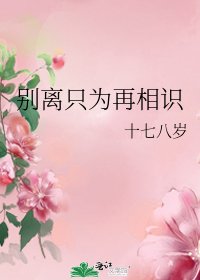 别离只为再相识