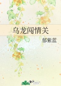 《乌龙闯情关》