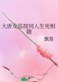 大唐女巡按同人生死相随