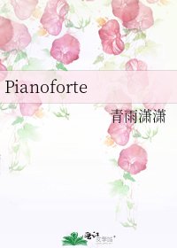 《Pianoforte》