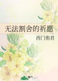无法割舍的祈愿