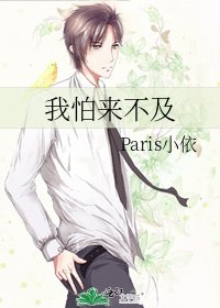 《我怕来不及》