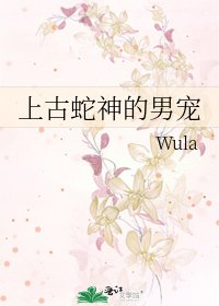 《上古蛇神的男宠》