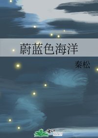 《蔚蓝色海洋》