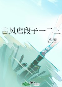 《古风虐段子一二三》