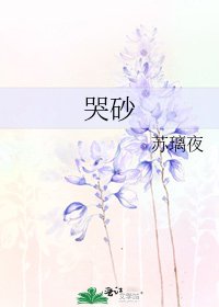 《哭砂》