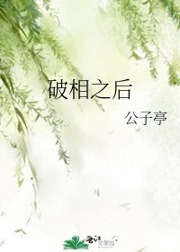 《破相之后》