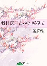 《我讨厌尼古拉的蛋疼节》