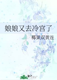 《娘娘又去冷宫了》