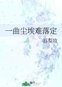 《一曲尘埃难落定》
