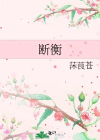 《断衡》