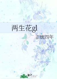 《两生花gl》