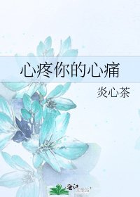 《心疼你的心痛》