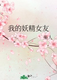 我的妖精女友