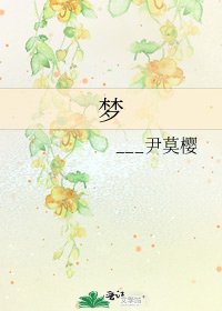 《梦》