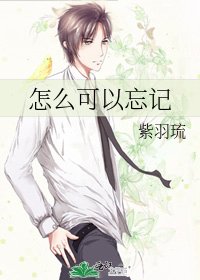 《怎么可以忘记》