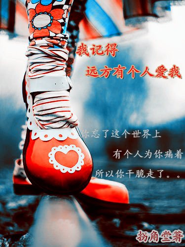 我记得远方有个人皑我