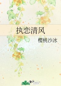 執戀清風