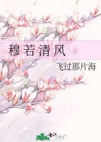 《穆 若 清 风》