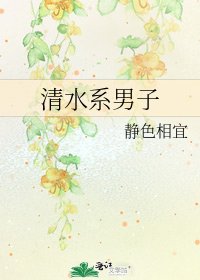 《清水系男子》