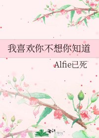 《我喜欢你不想你知道》