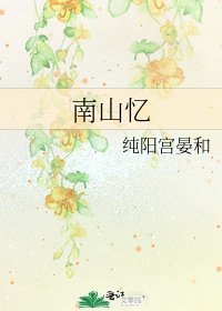 《南山忆》