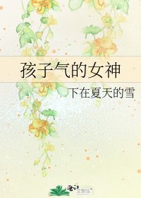 孩子气的女神