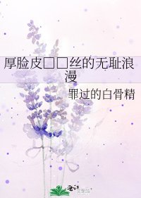 厚臉皮□□絲的無恥浪漫
