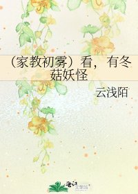 《(家教初雾)看,有冬菇妖怪》