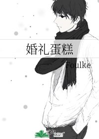 《婚礼蛋糕》