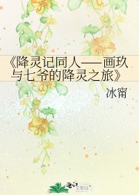 《降灵记同人——画玖与七爷的降灵之旅》