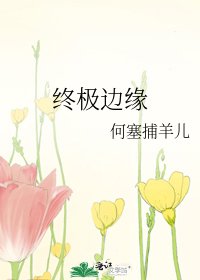 终极边缘