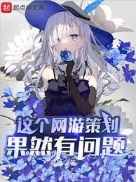 《这个网游策划果然有问题》
