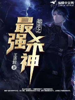 《都市最强杀神》