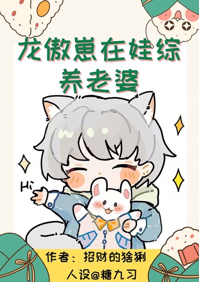 《龙傲崽在娃综养老婆》