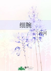 《细腕》