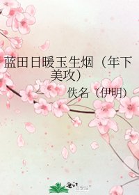 藍田应暖玉生煙(年下美工)