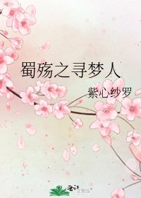 《蜀殇之寻梦人》
