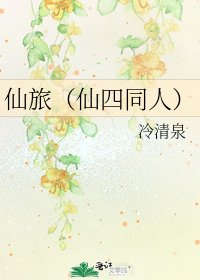 《仙旅(仙四同人)》