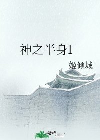 《神之半身I》